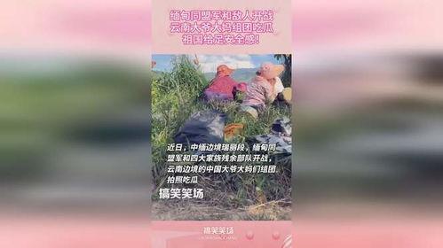 缅甸云南大妈吃瓜,民族团结一家亲