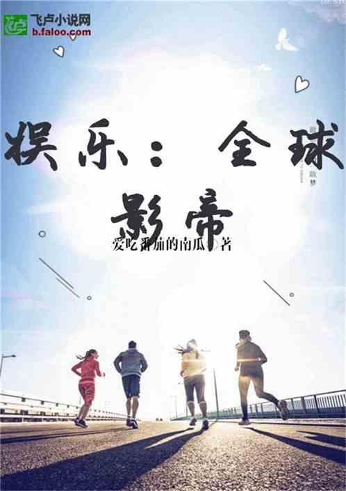 外娱吃瓜小说,揭秘明星背后的秘密与八卦风云