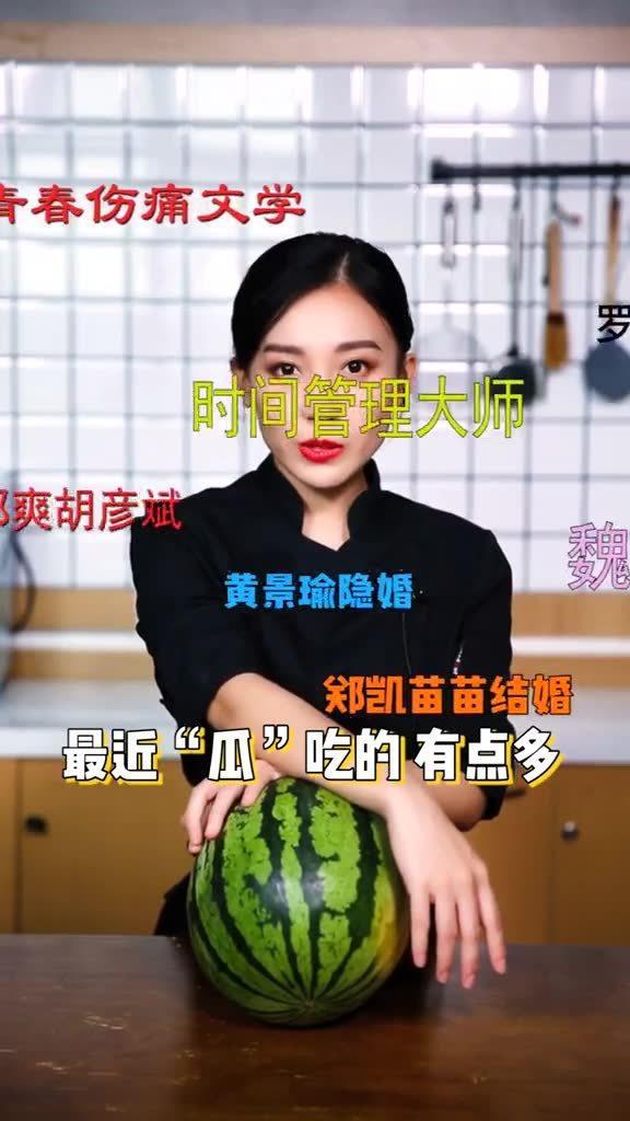 吃瓜太慢,你还在等什么？揭秘娱乐圈最新瓜果盛宴