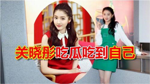 关晓彤吃瓜尖叫,揭秘娱乐圈幕后真相