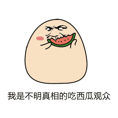 吃瓜游戏动图