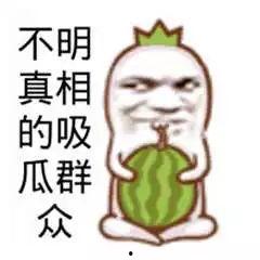 吃瓜搞笑图文图片,趣味图文，带你领略欢乐瞬间