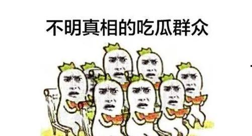 吃瓜群众大瓜图片,图说娱乐圈风云变幻